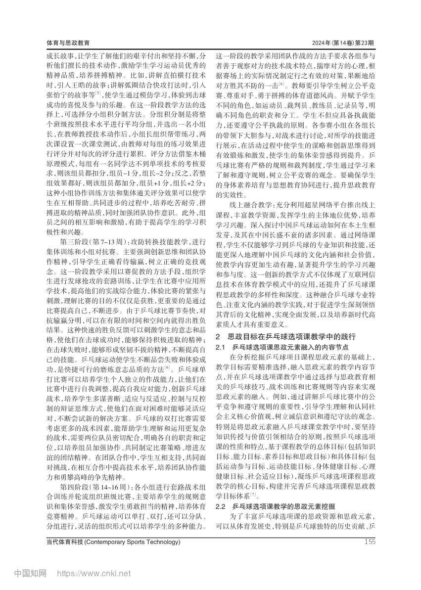 大学乒乓球选项课程思政教学方案设计第3页