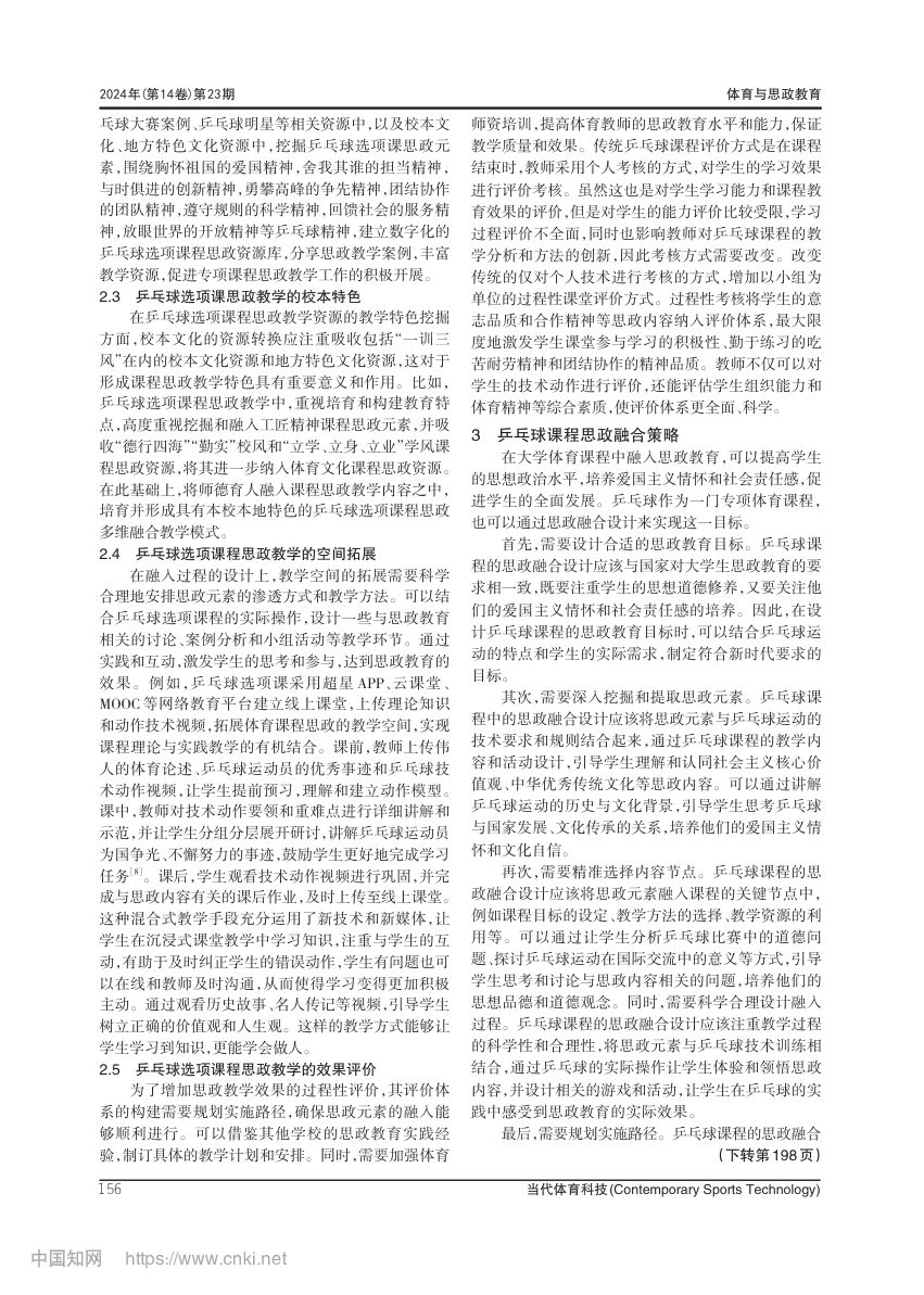大学乒乓球选项课程思政教学方案设计第4页