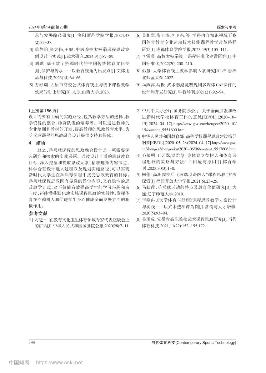 大学乒乓球选项课程思政教学方案设计第5页