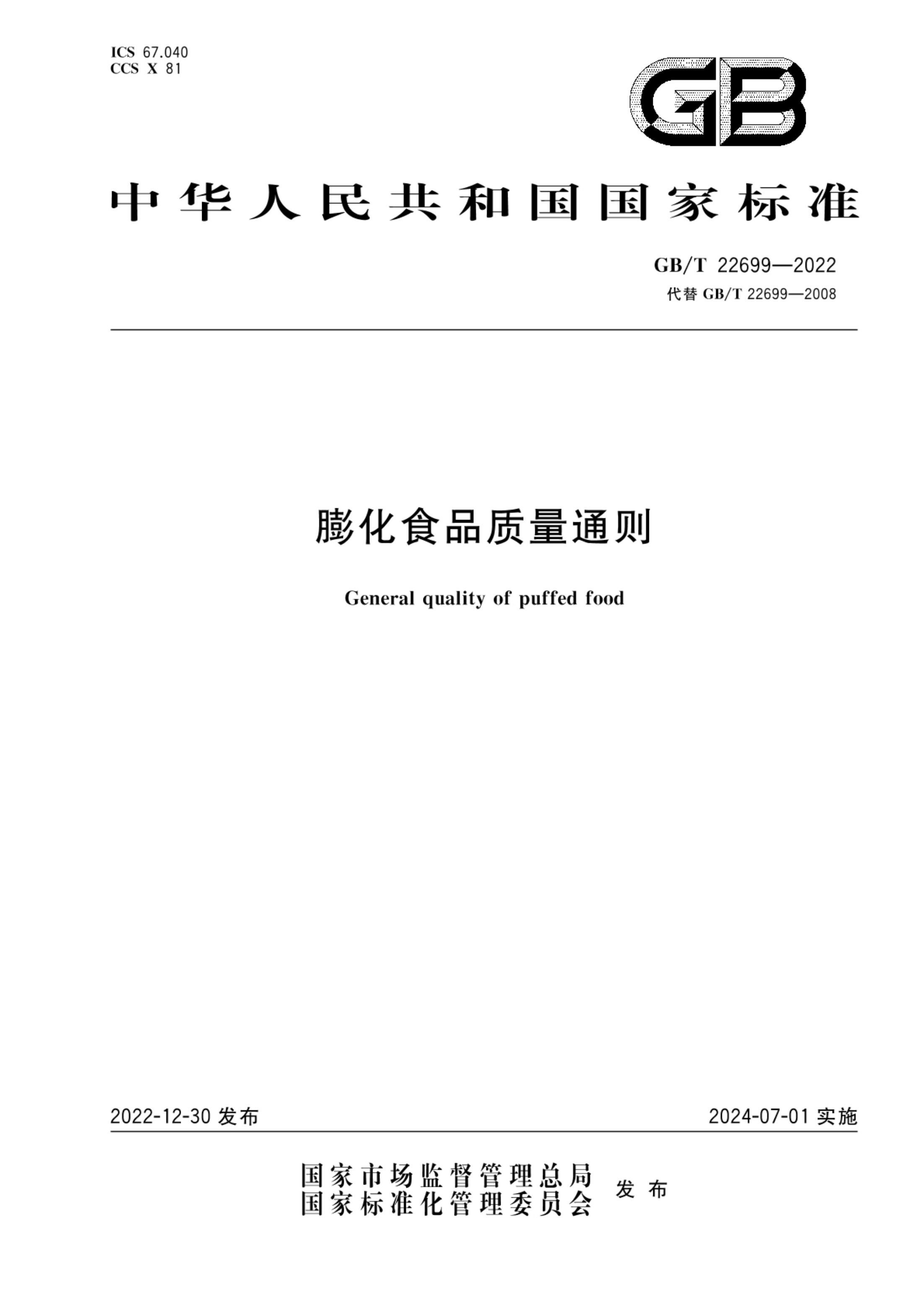 膨化食品质量通则GBT22699-2022第1页