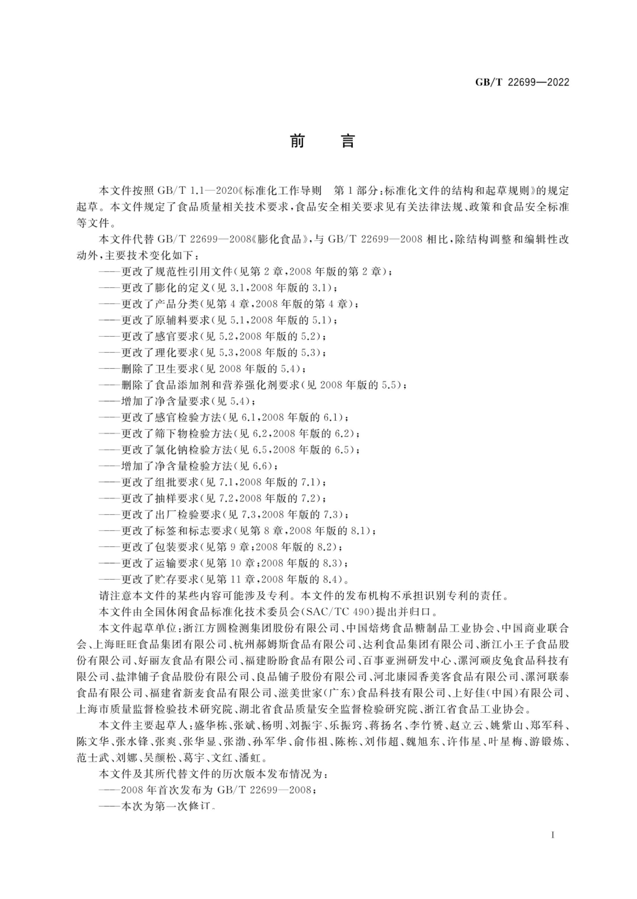 膨化食品质量通则GBT22699-2022第2页