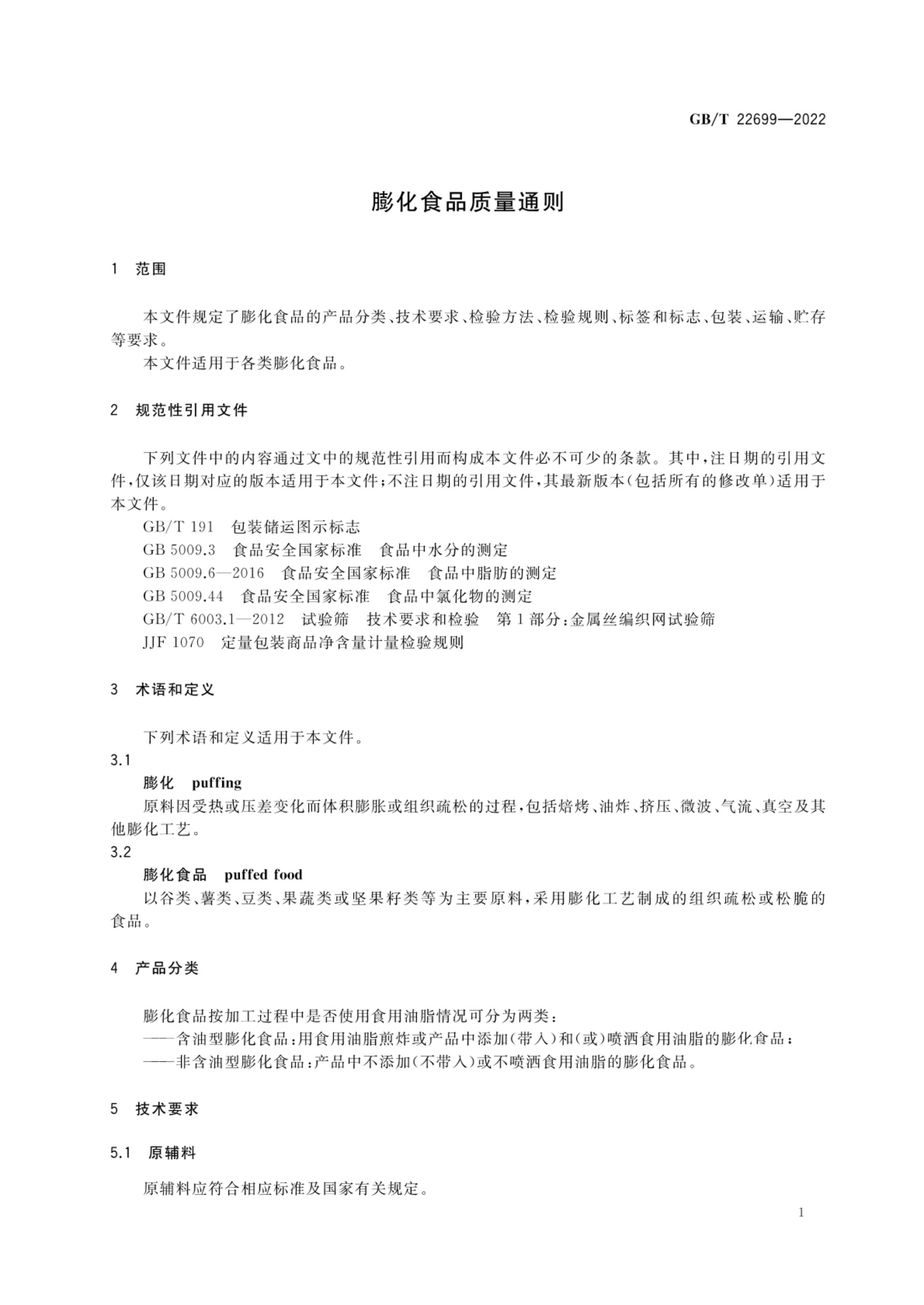 膨化食品质量通则GBT22699-2022第3页