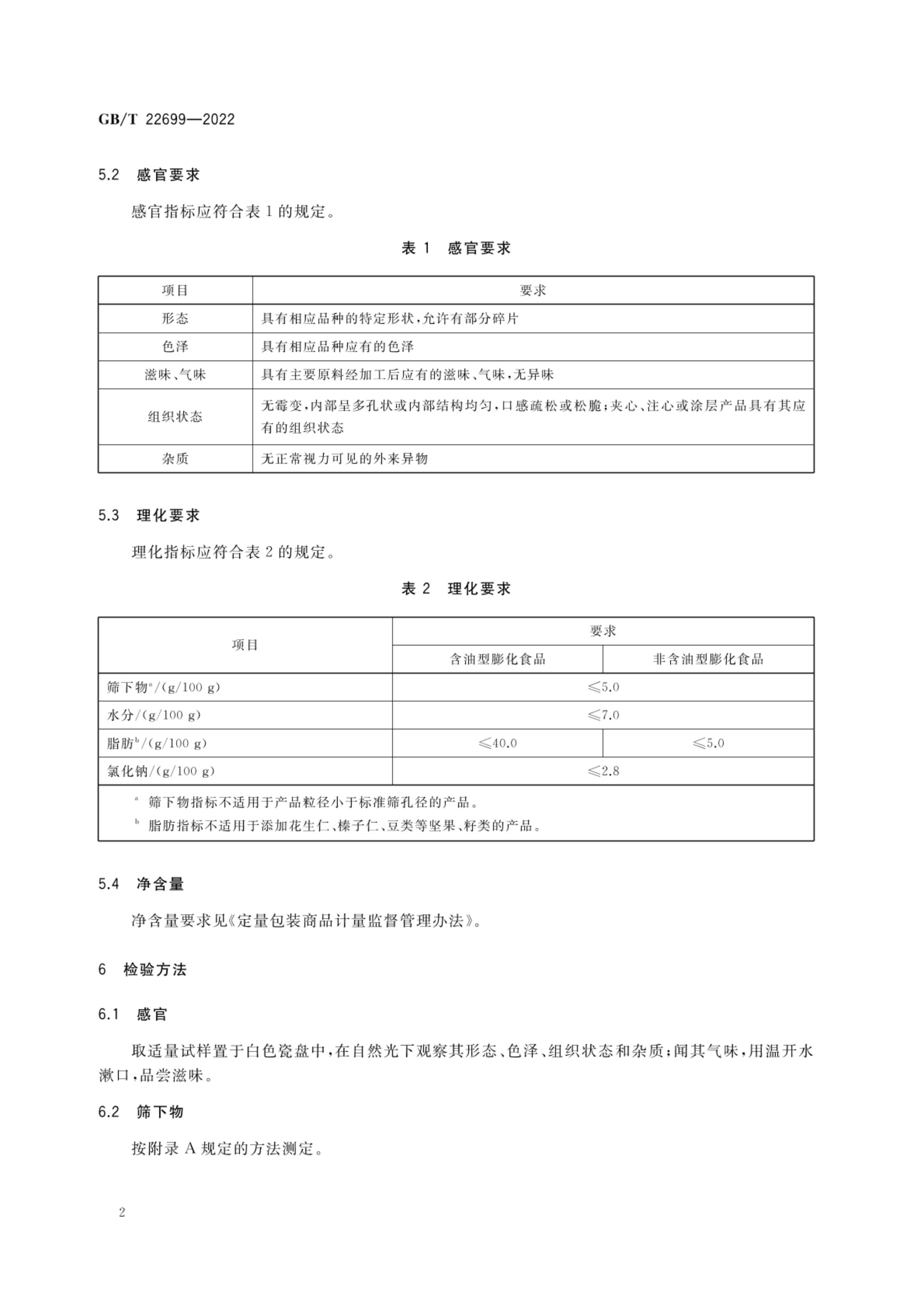膨化食品质量通则GBT22699-2022第4页
