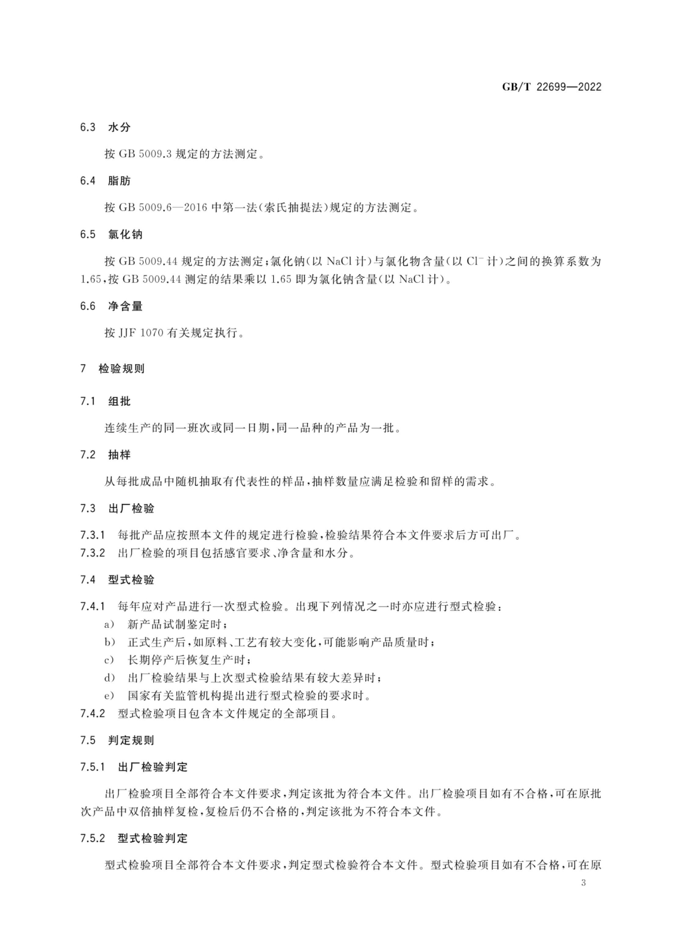 膨化食品质量通则GBT22699-2022第5页
