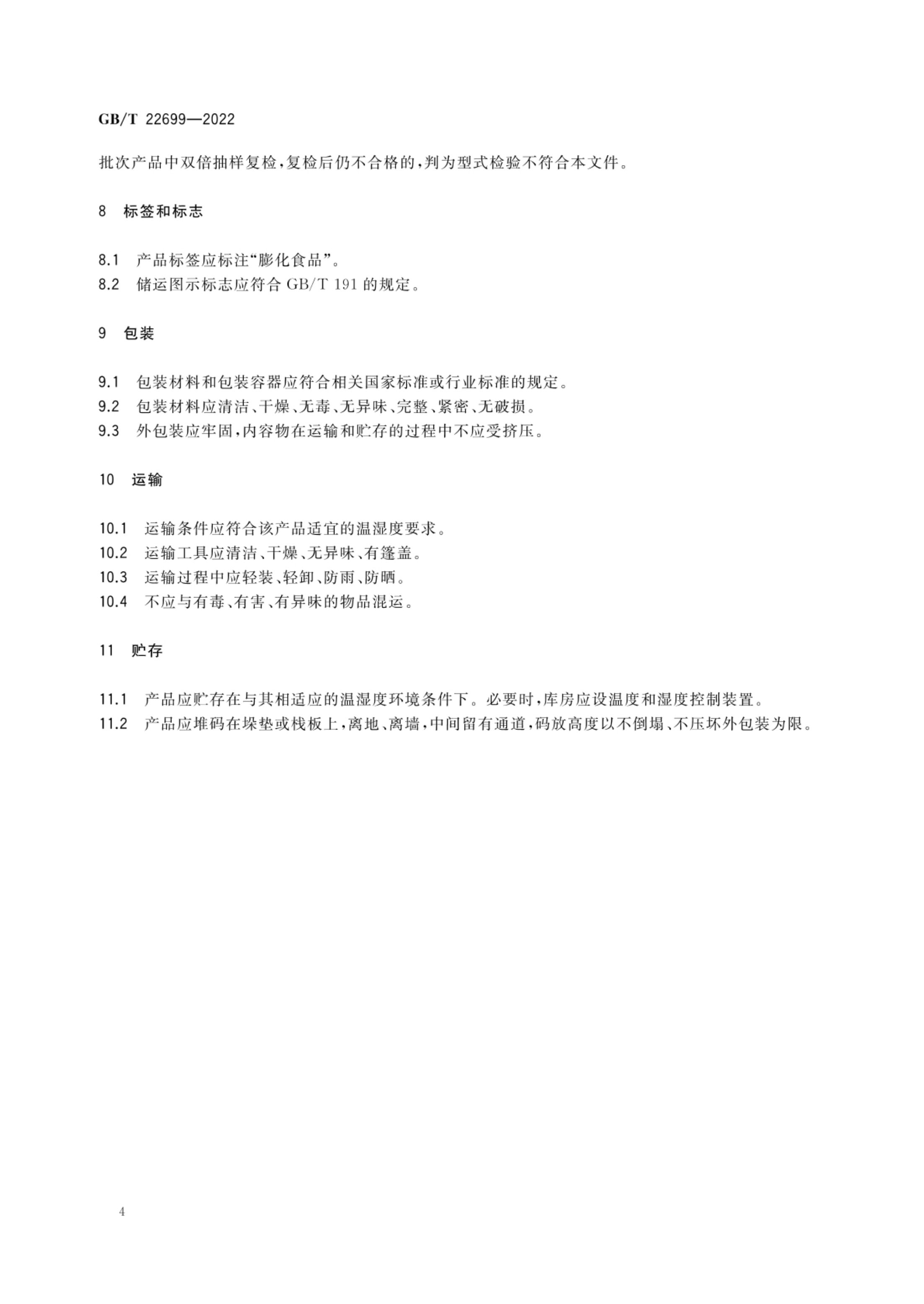 膨化食品质量通则GBT22699-2022第6页