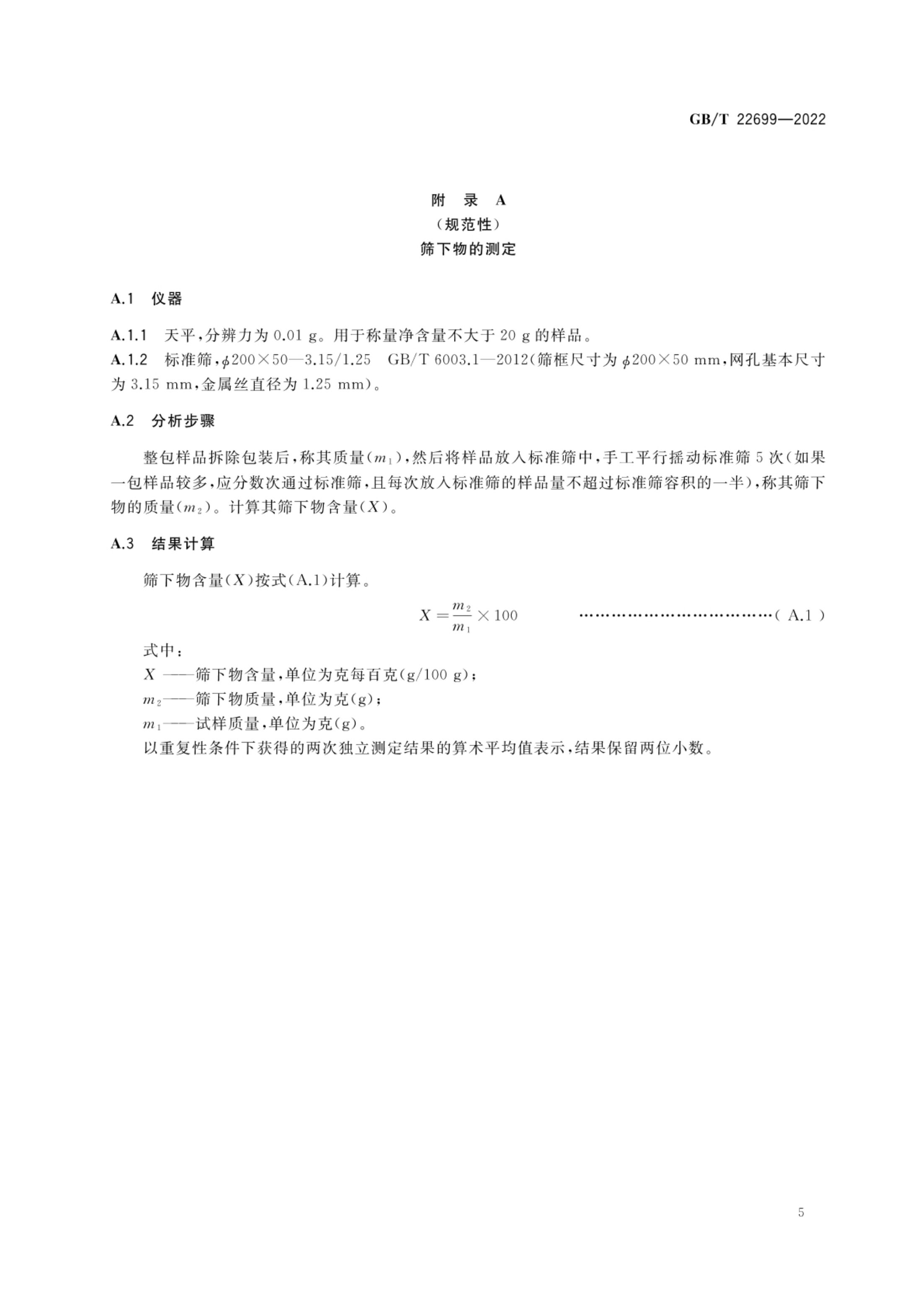 膨化食品质量通则GBT22699-2022第7页