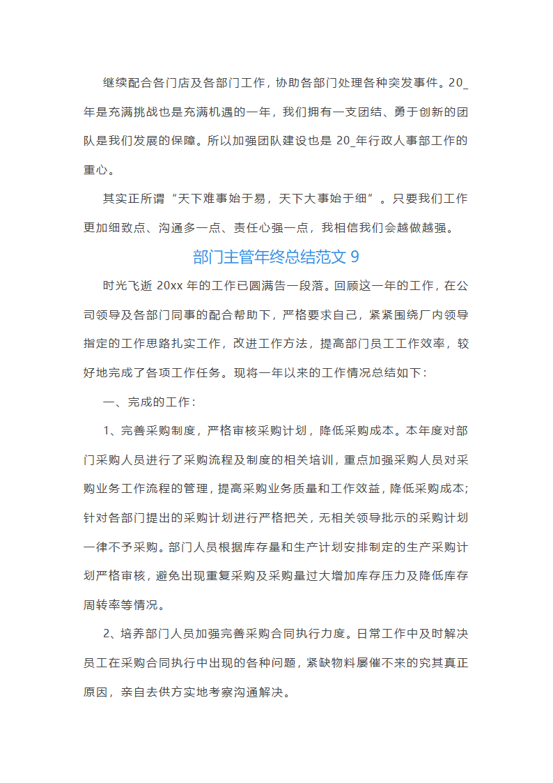 部门主管年终总结范文(通用22篇)第21页