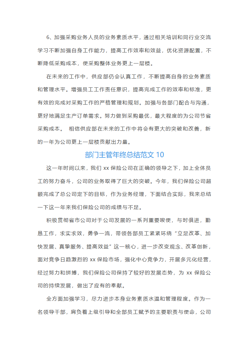 部门主管年终总结范文(通用22篇)第24页