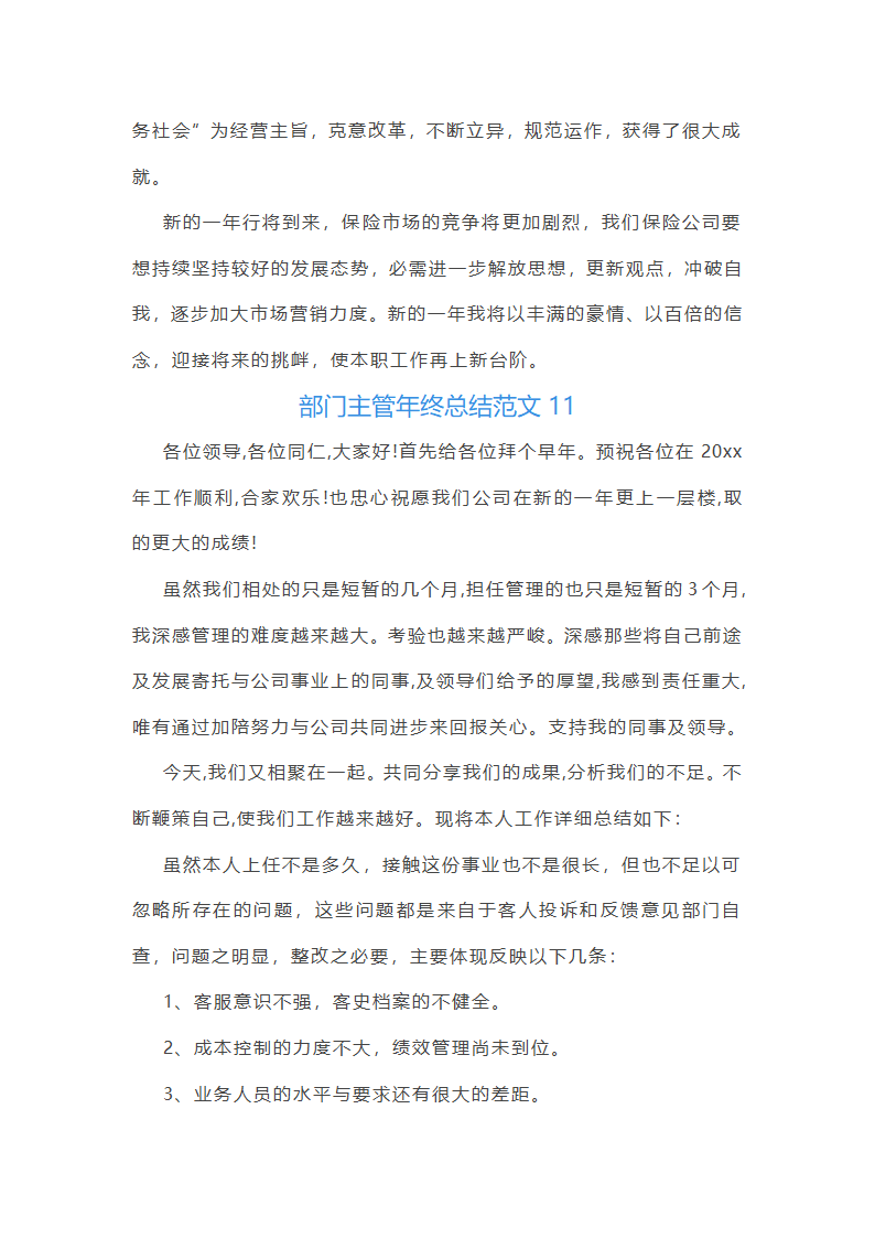 部门主管年终总结范文(通用22篇)第27页