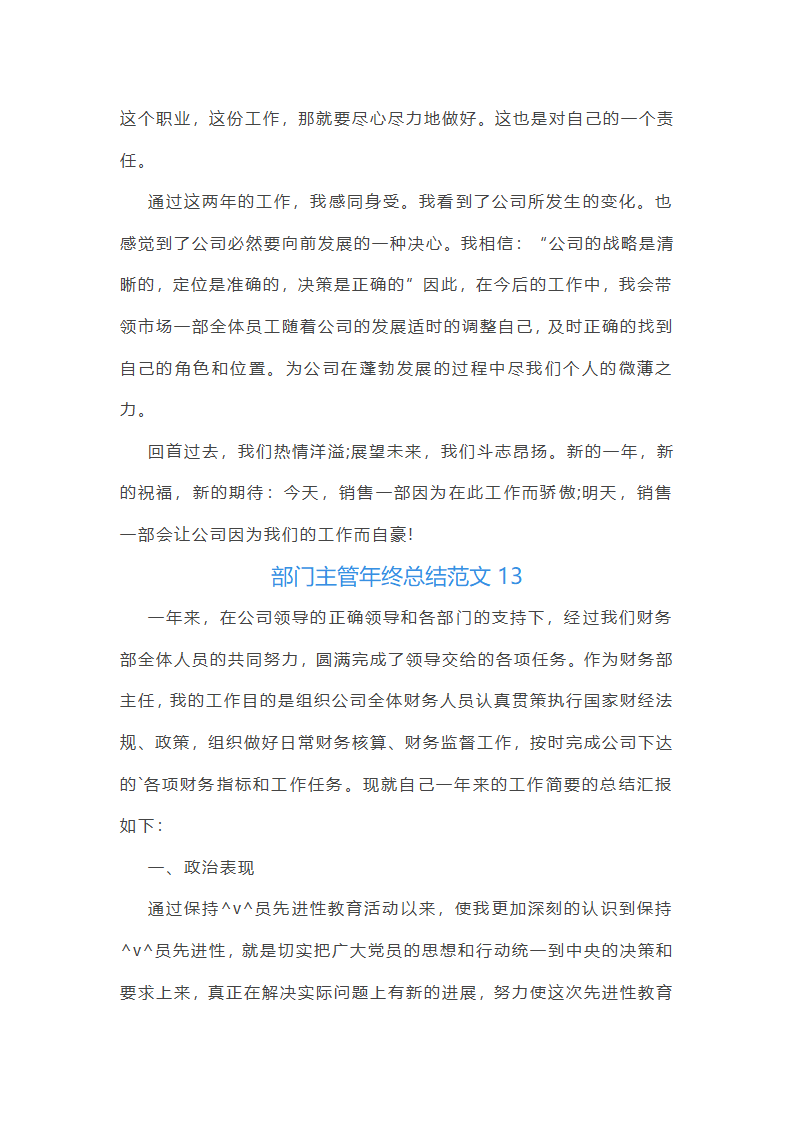 部门主管年终总结范文(通用22篇)第30页