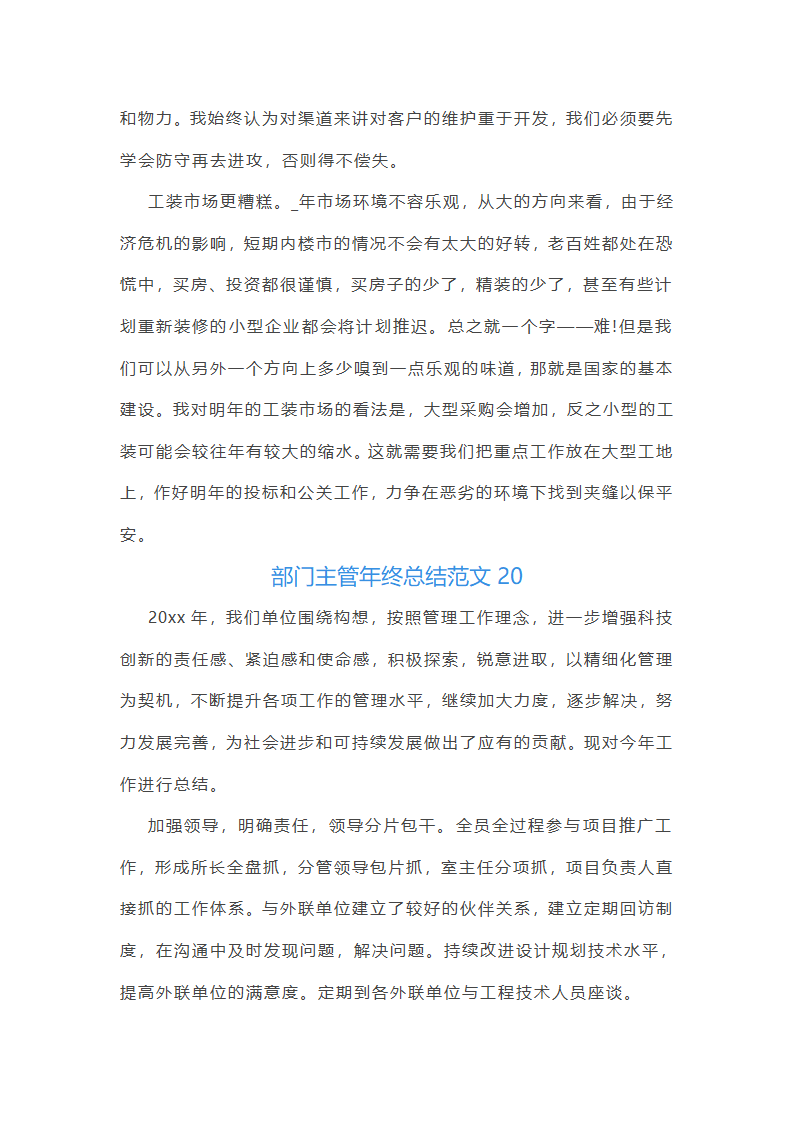 部门主管年终总结范文(通用22篇)第50页