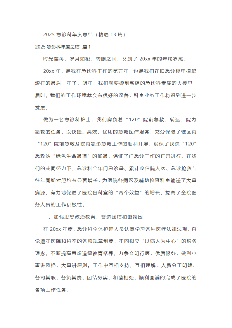 2025急诊科年度总结第1页