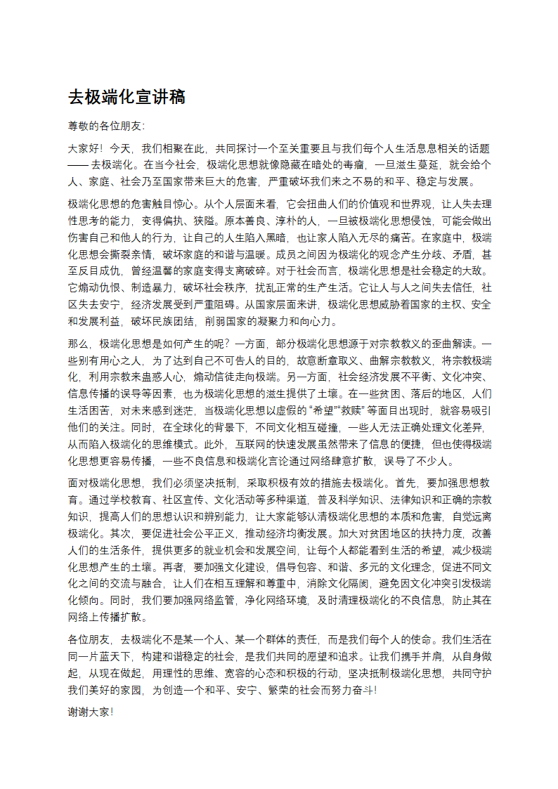 去极端化宣讲稿第1页