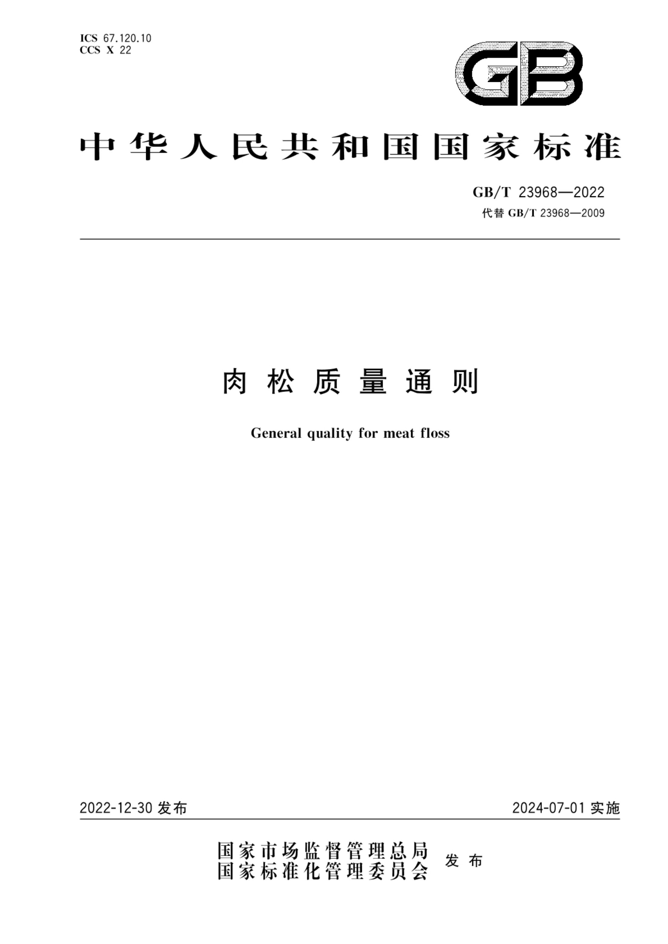 肉松质量通则GBT23968-2022第1页