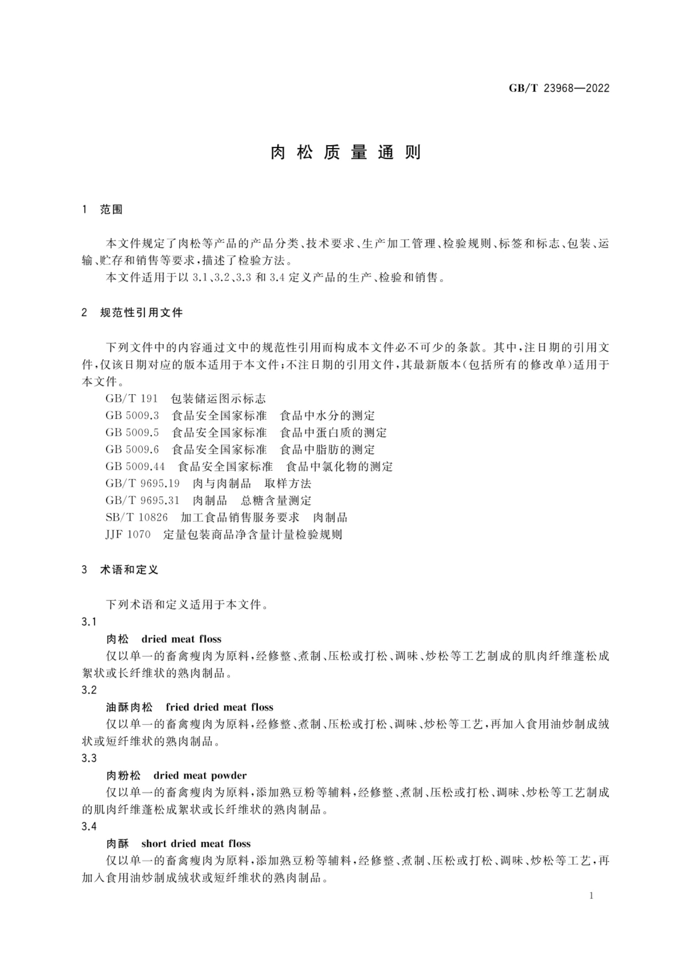肉松质量通则GBT23968-2022第4页