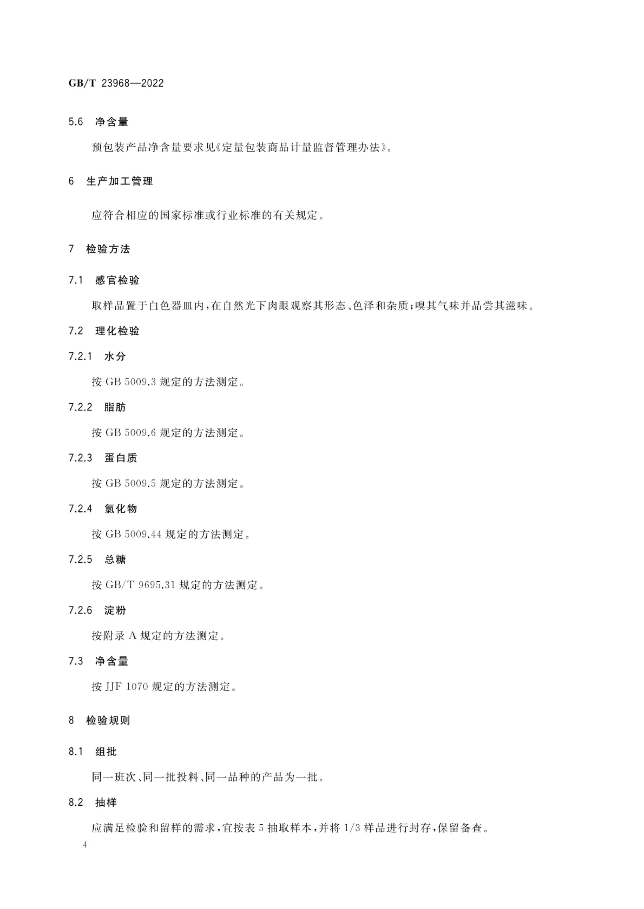 肉松质量通则GBT23968-2022第7页