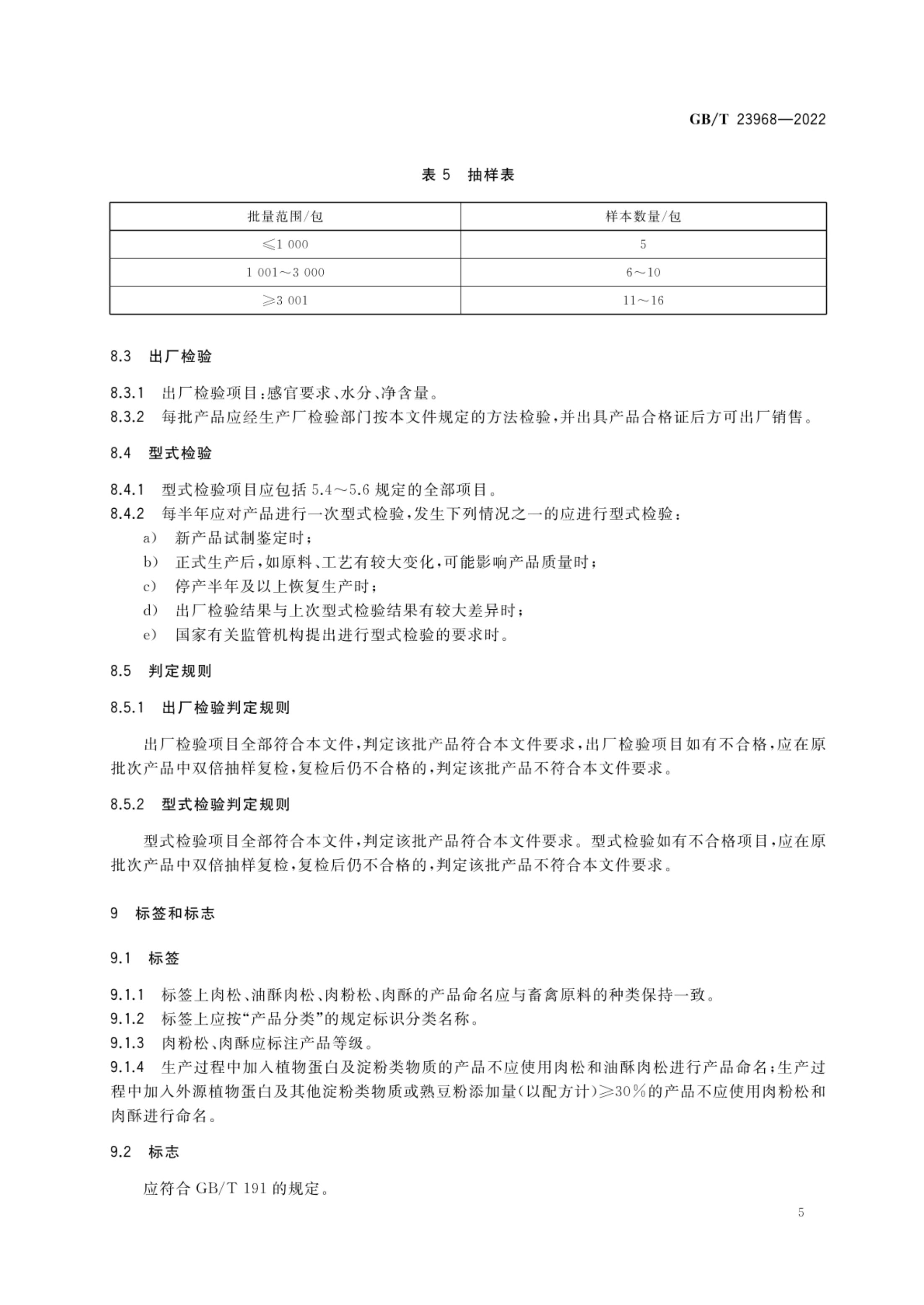 肉松质量通则GBT23968-2022第8页