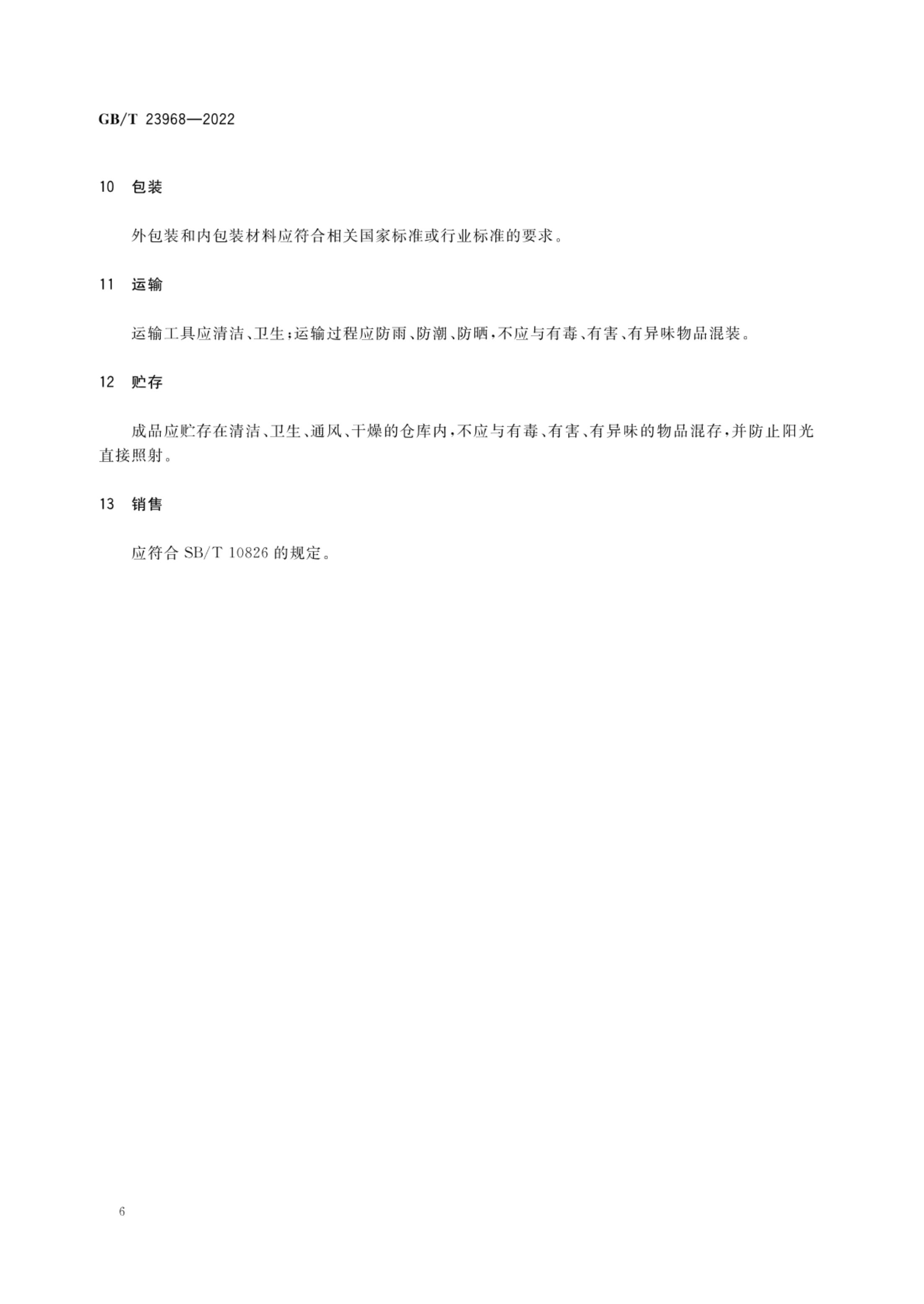 肉松质量通则GBT23968-2022第9页