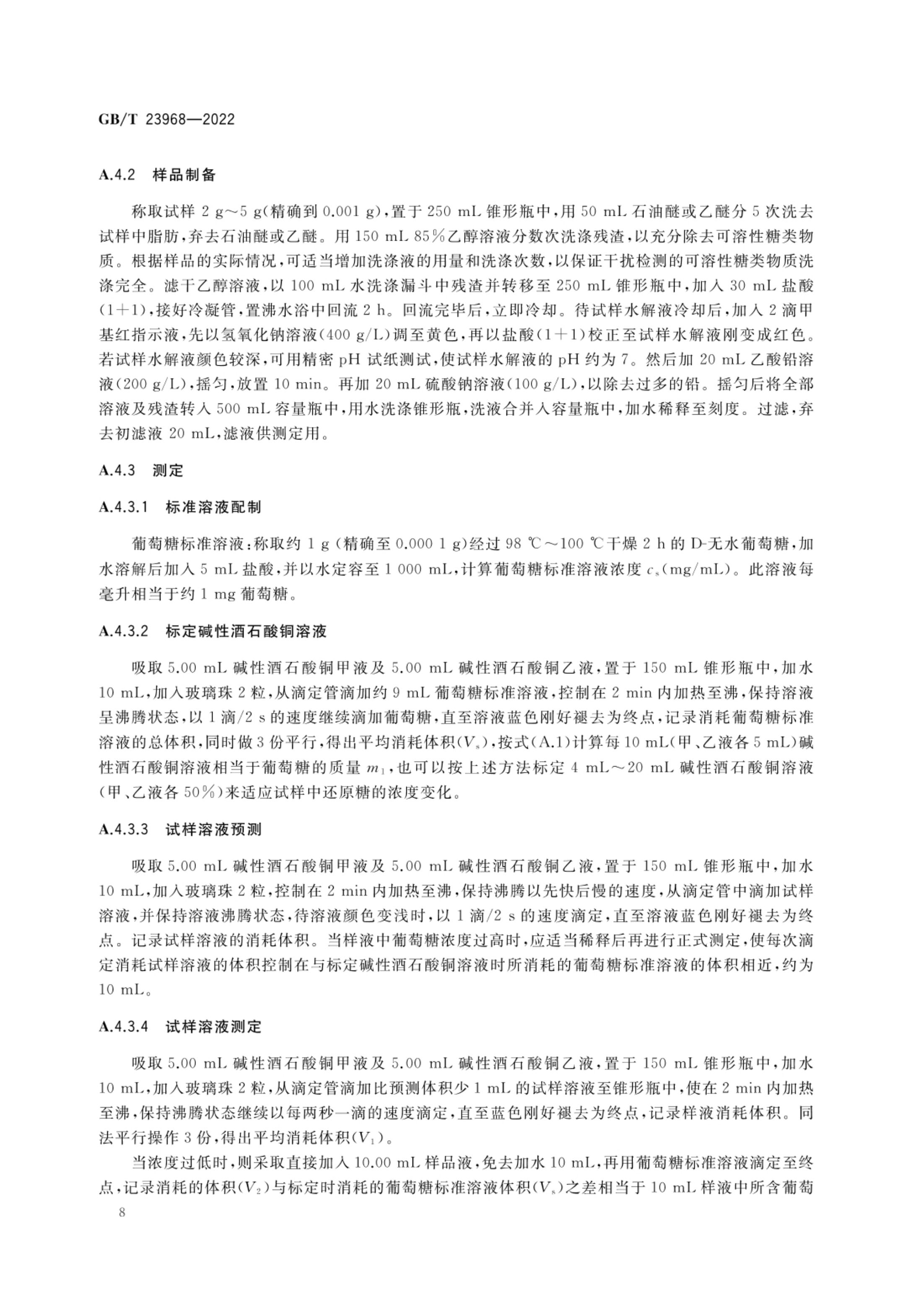 肉松质量通则GBT23968-2022第11页