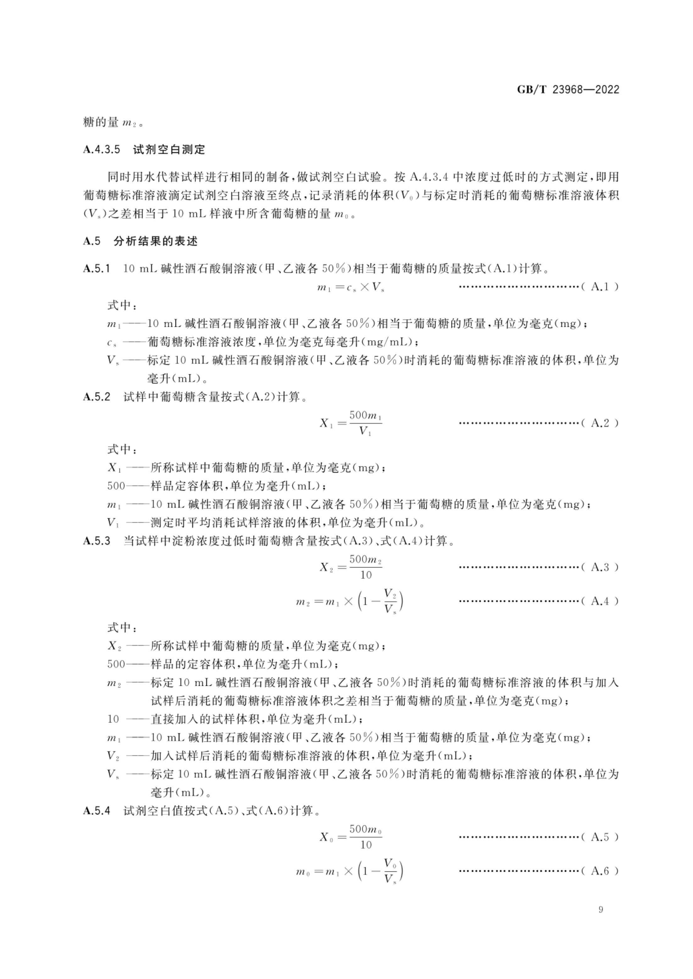 肉松质量通则GBT23968-2022第12页