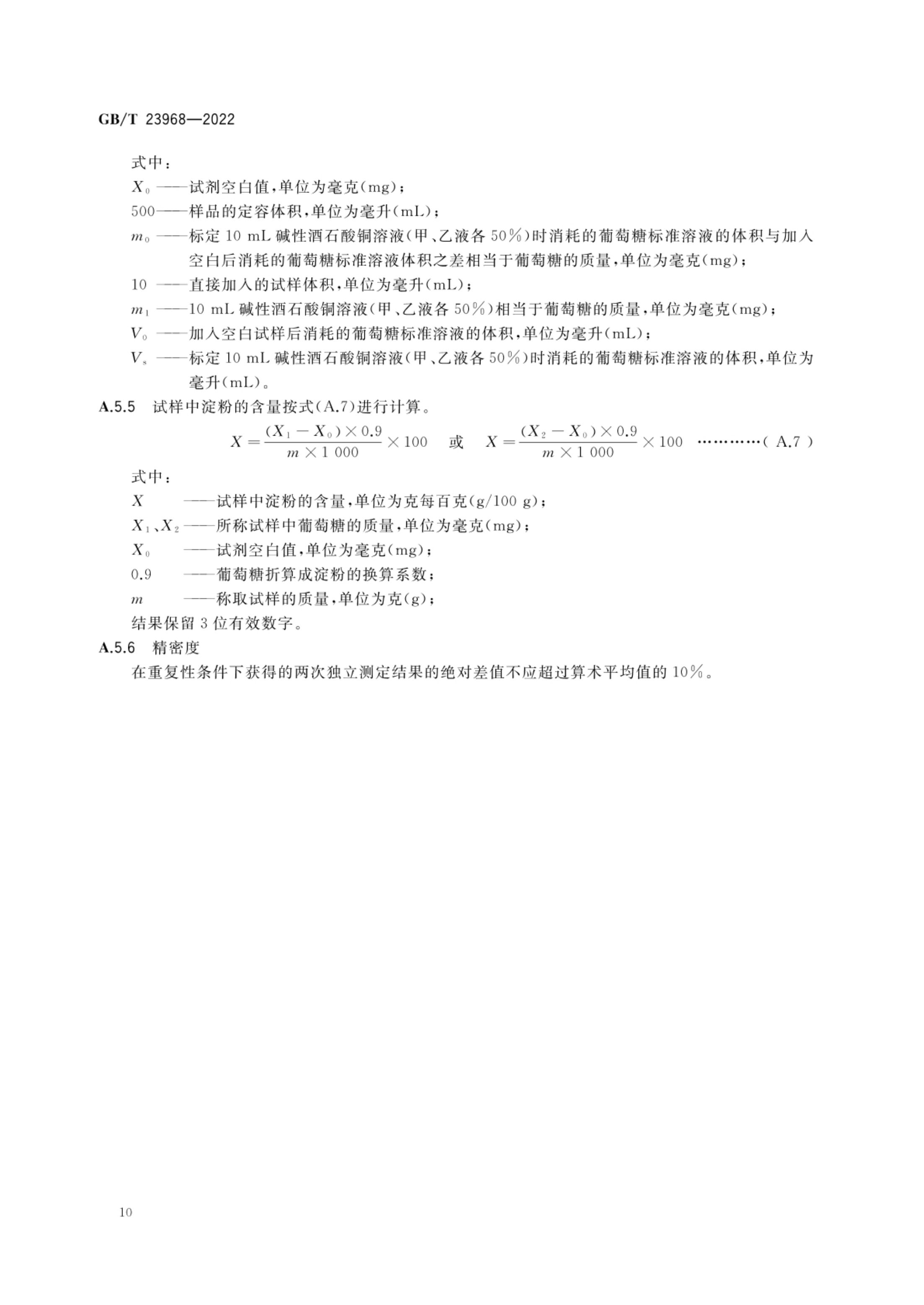 肉松质量通则GBT23968-2022第13页