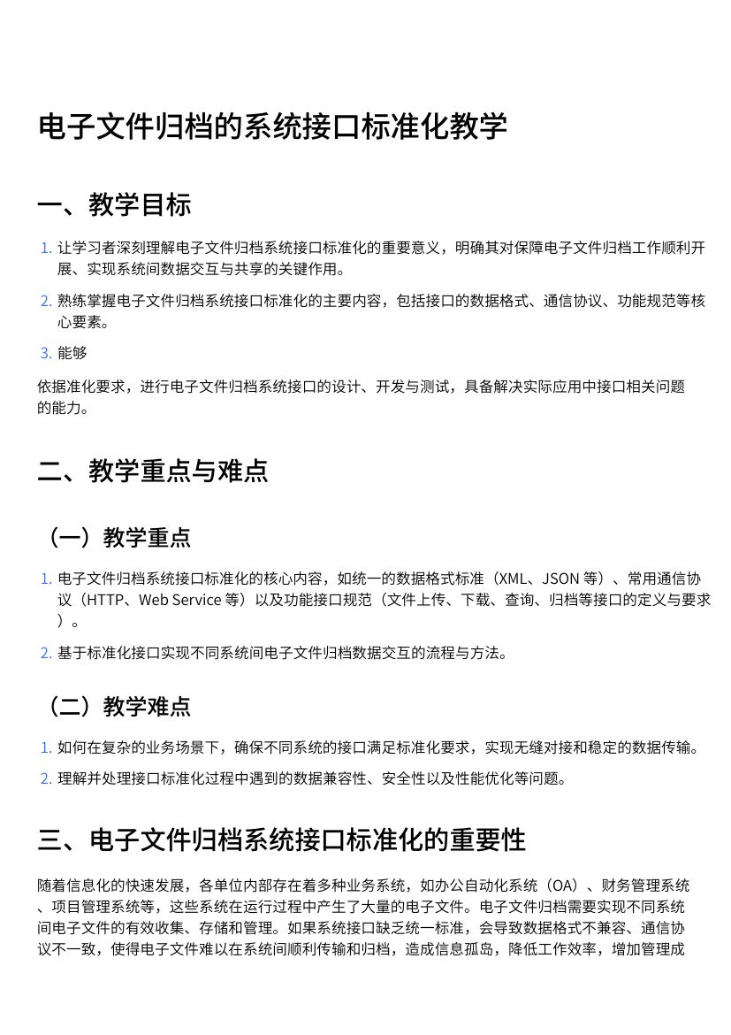 电子文件归档的系统接口标准化教学第1页