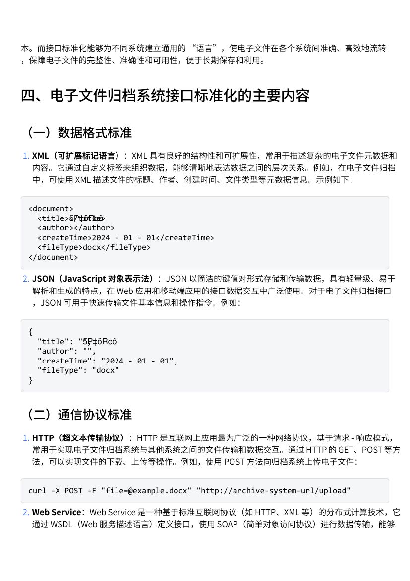 电子文件归档的系统接口标准化教学第2页