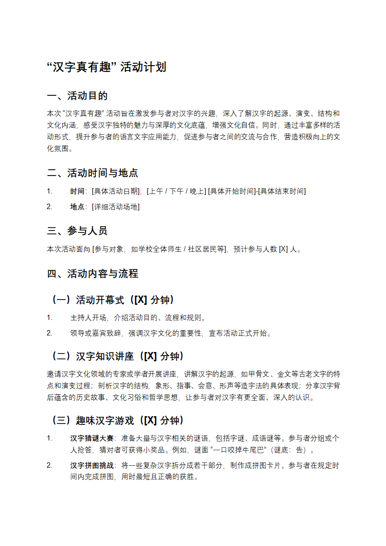 “汉字真有趣”活动计划第1页
