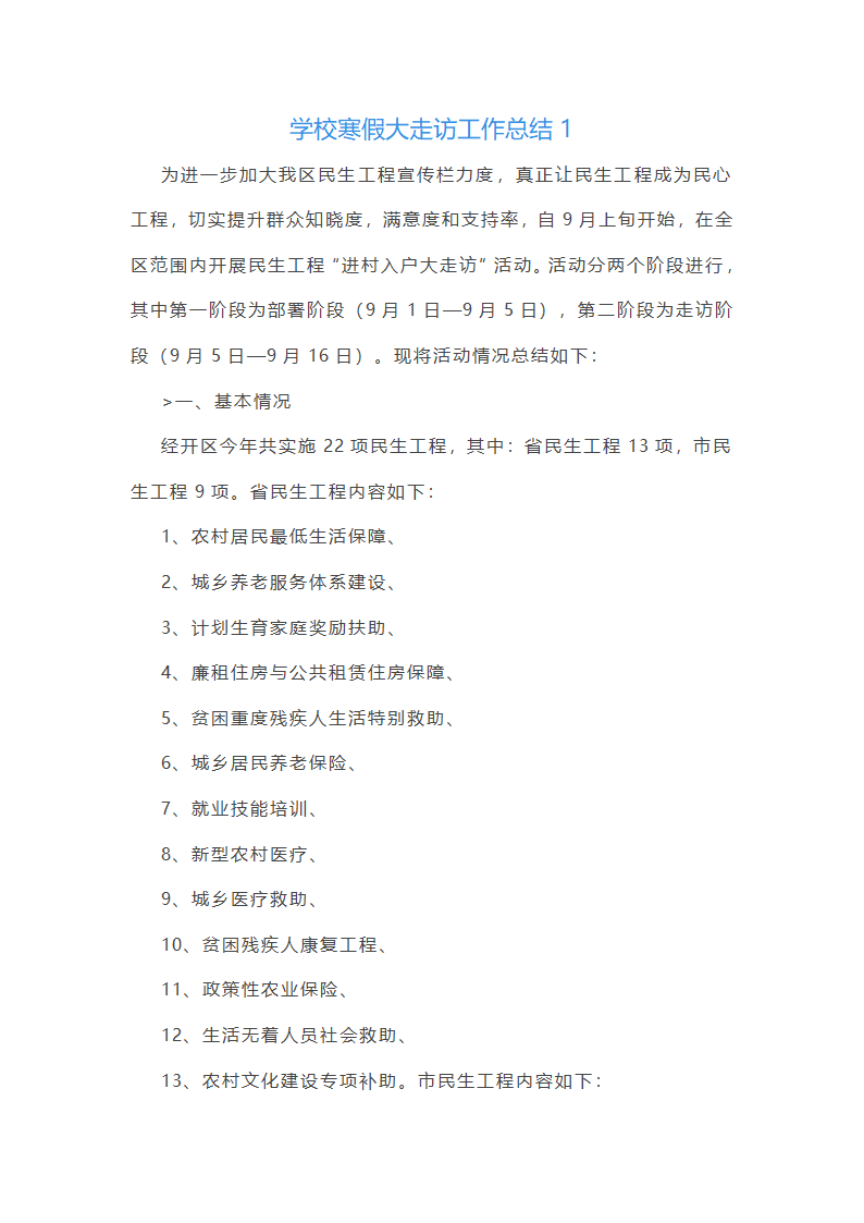 学校寒假大走访工作总结(实用5篇)