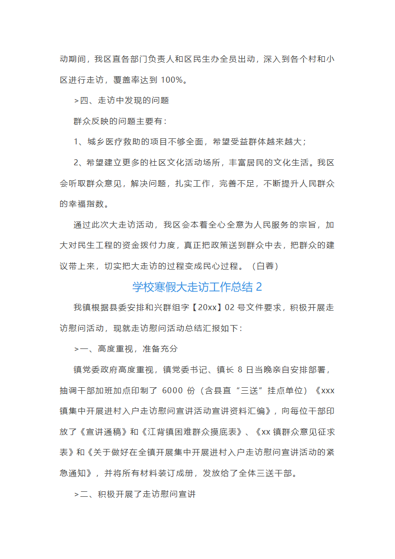 学校寒假大走访工作总结(实用5篇)第4页