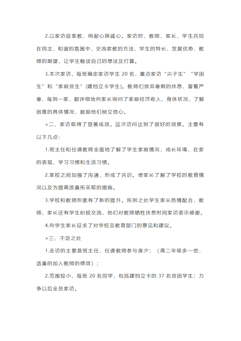 学校寒假大走访工作总结(实用5篇)第6页
