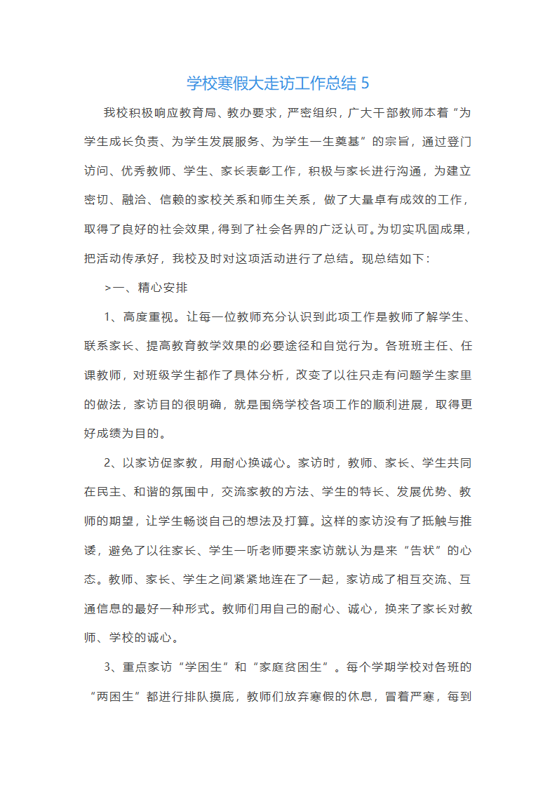 学校寒假大走访工作总结(实用5篇)第10页