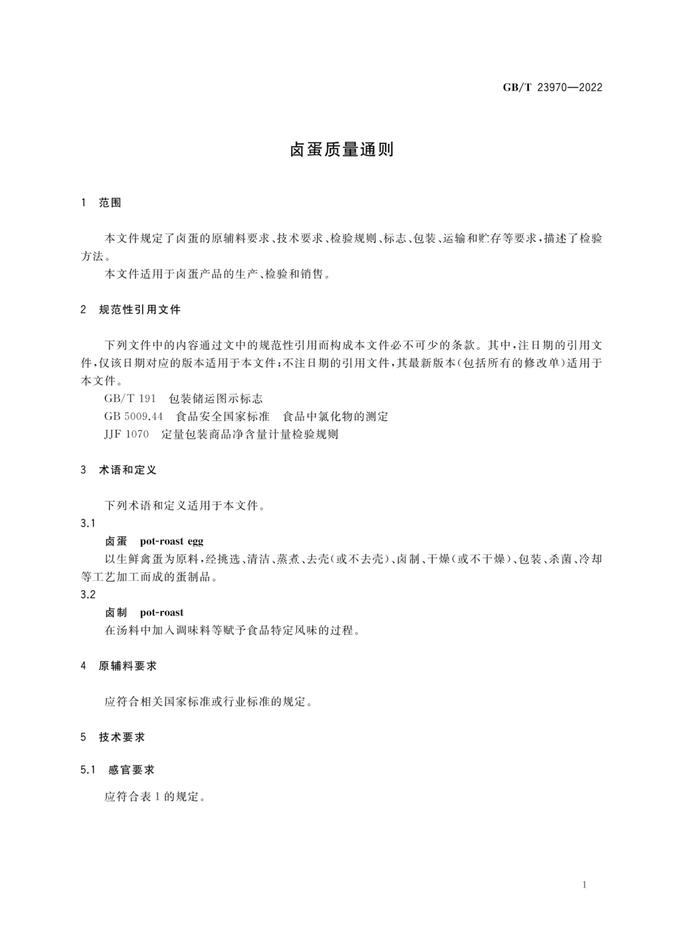 卤蛋质量通则国家标准GBT23970-2022第3页