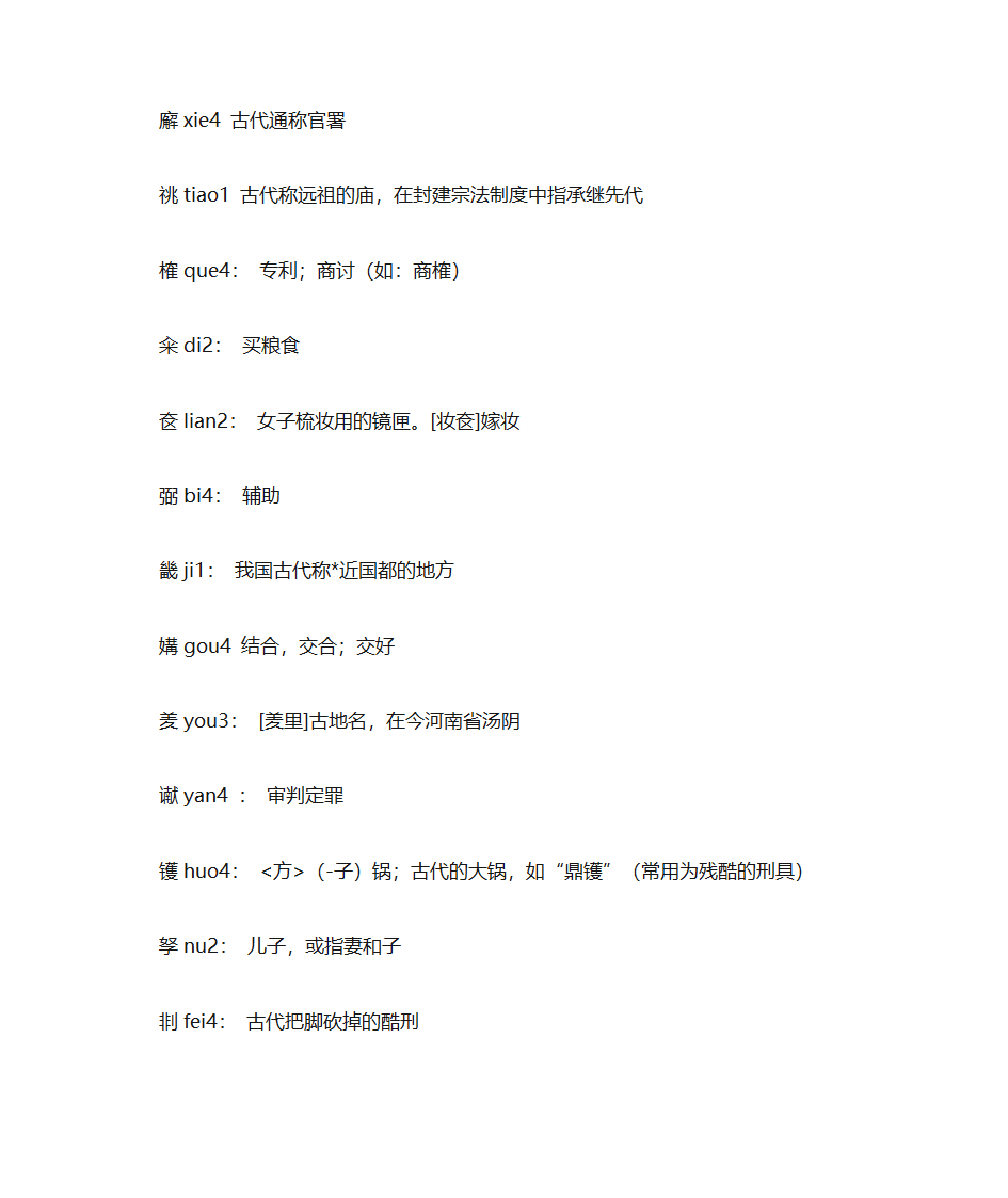 中国法制史的生僻字第3页
