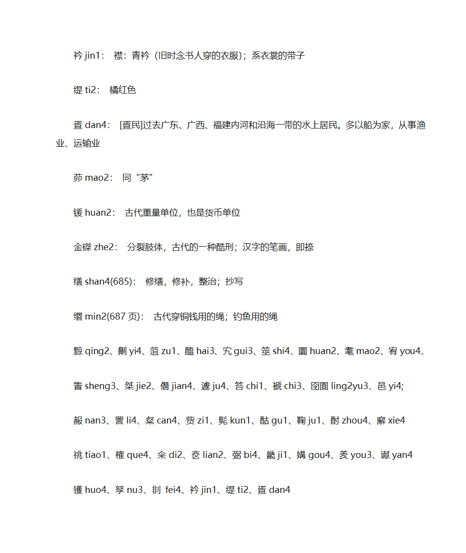 中国法制史的生僻字第4页