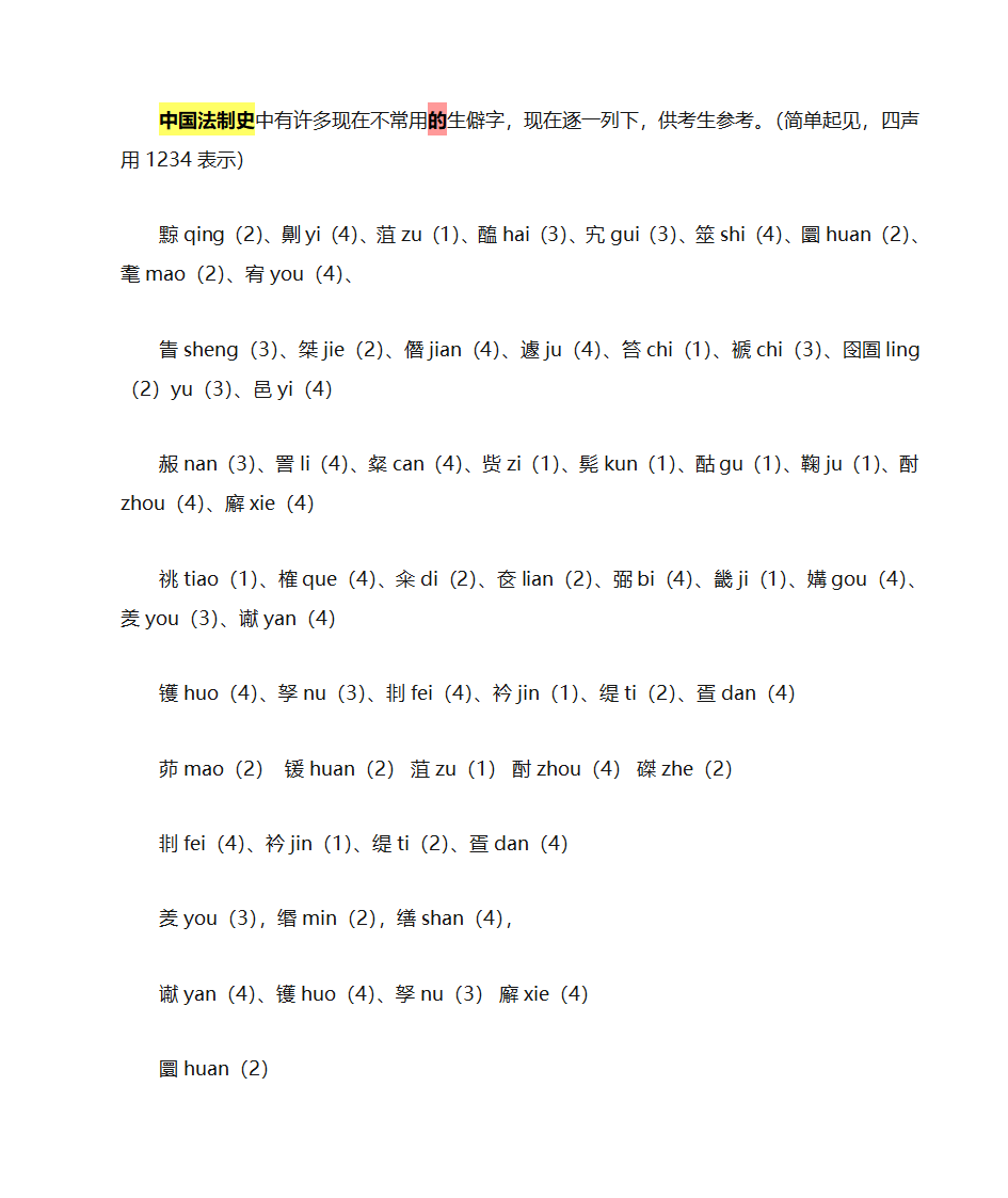 中国法制史的生僻字第5页