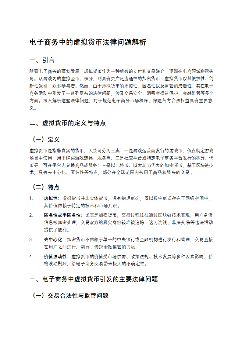 电子商务中的虚拟货币法律问题第1页