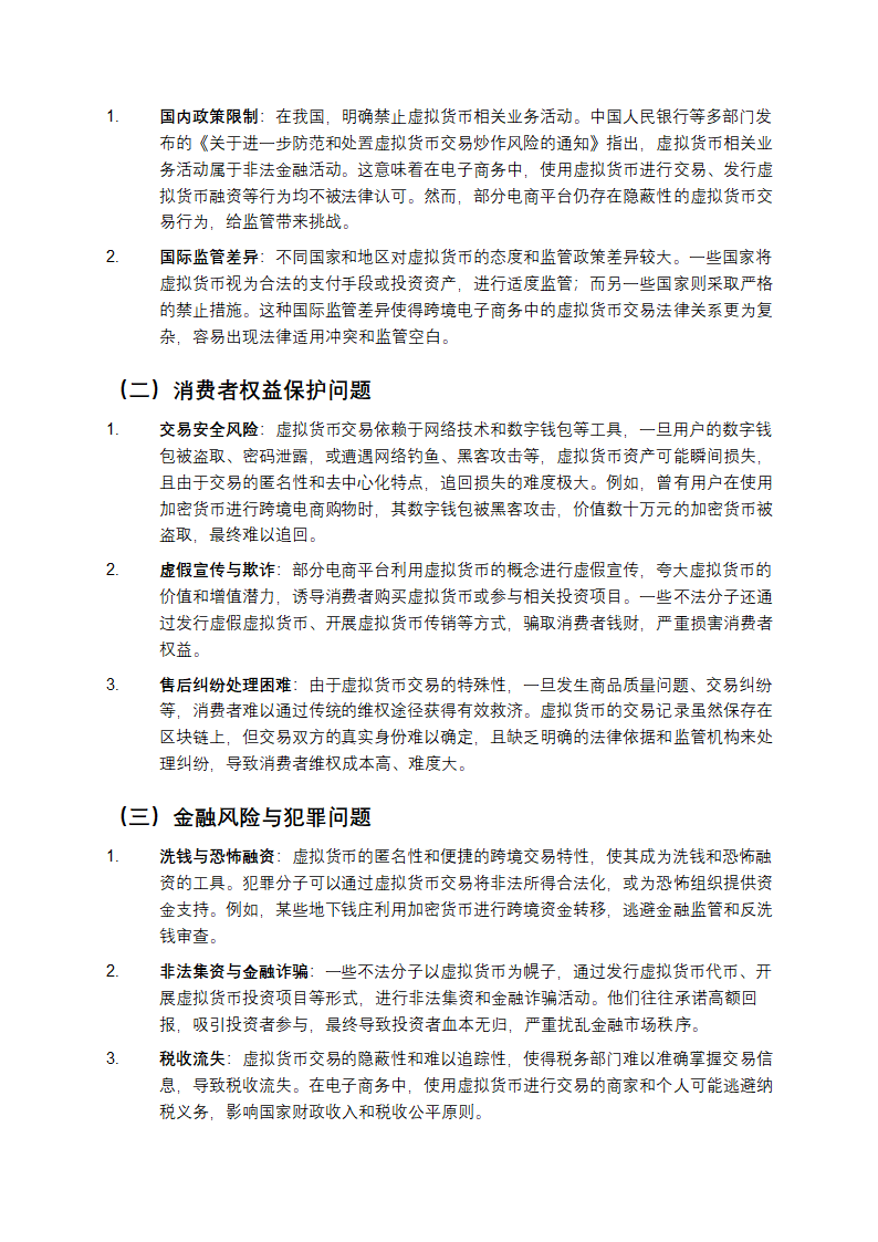 电子商务中的虚拟货币法律问题第2页