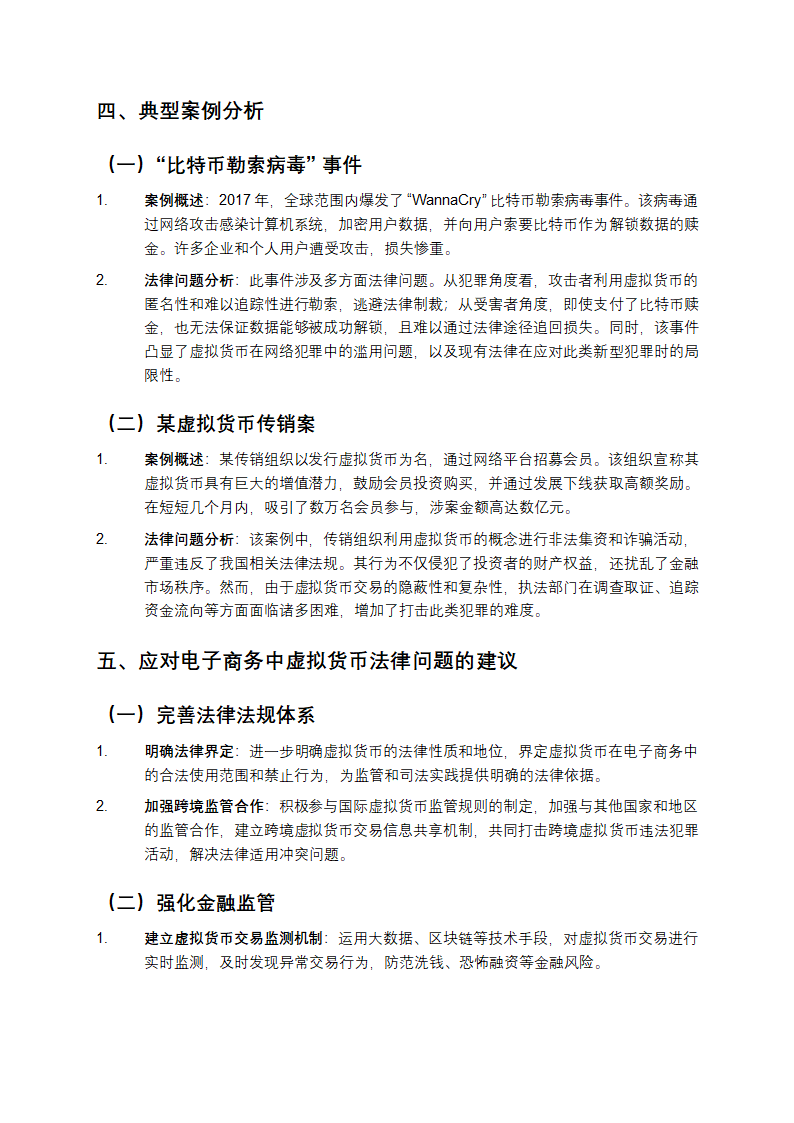 电子商务中的虚拟货币法律问题第3页