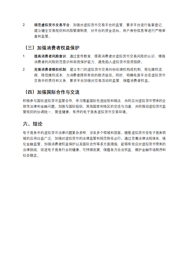 电子商务中的虚拟货币法律问题第4页