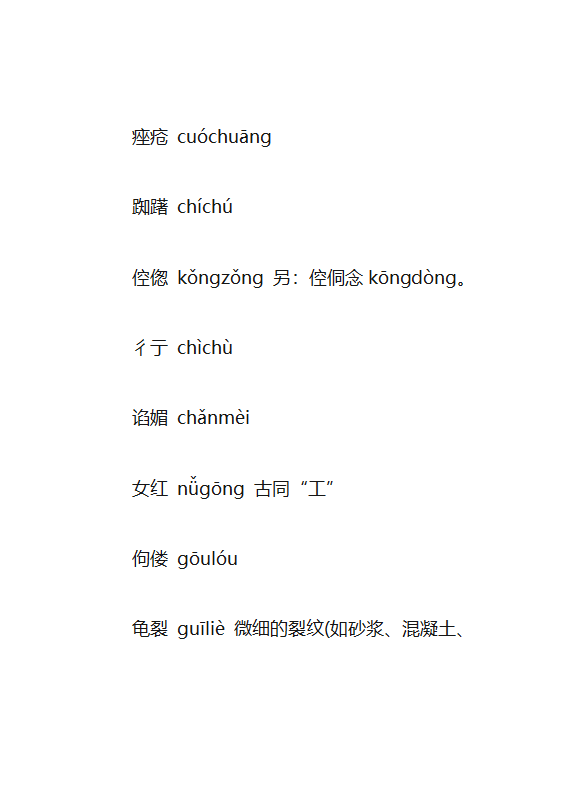 生僻字大全第2页