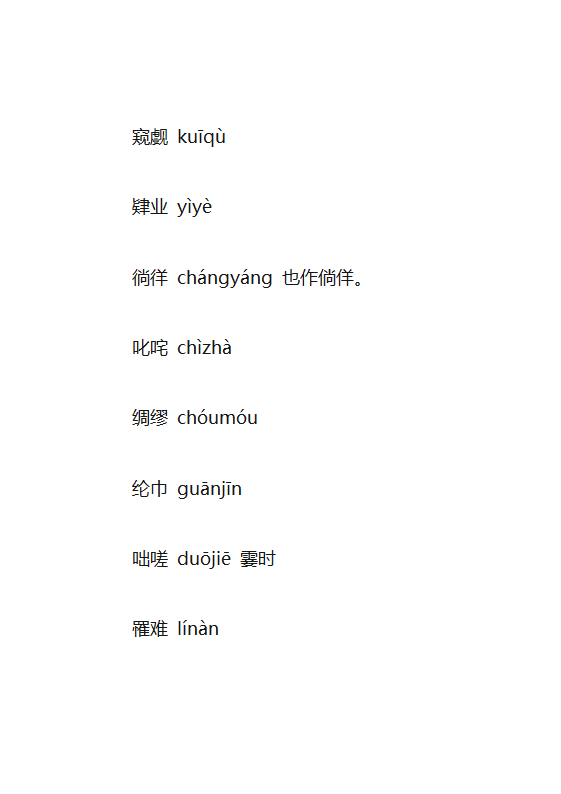 生僻字大全第5页