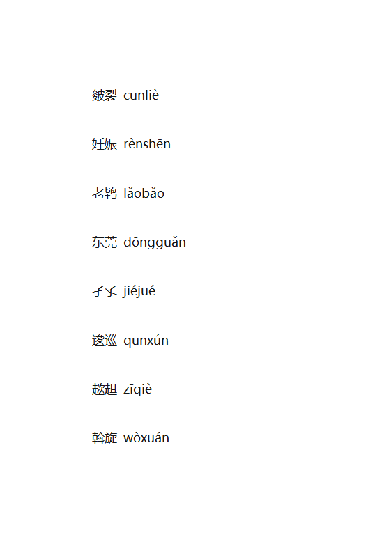 生僻字大全第7页