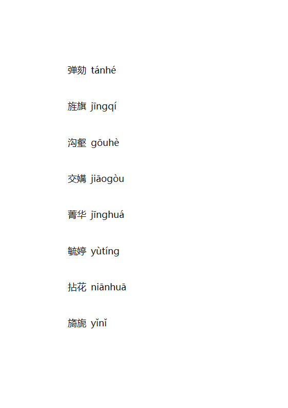 生僻字大全第8页