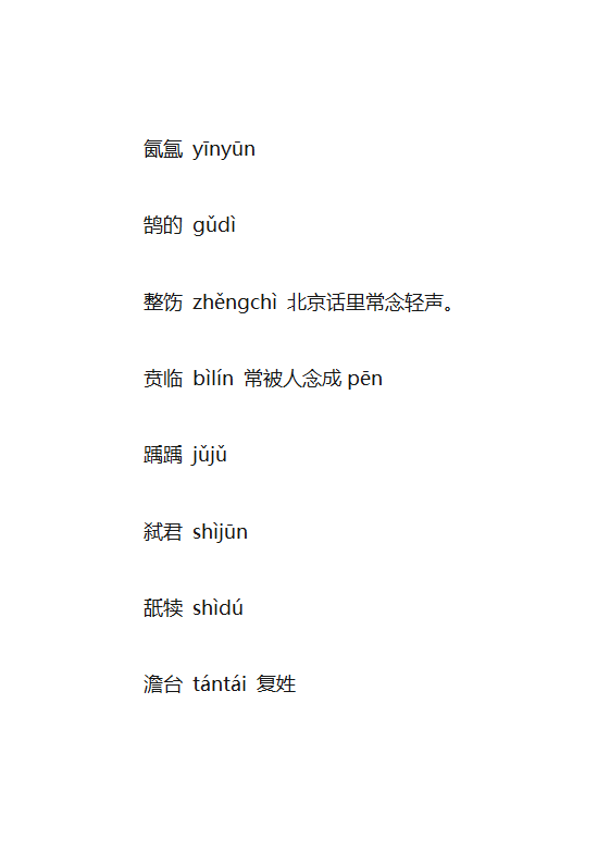 生僻字大全第10页