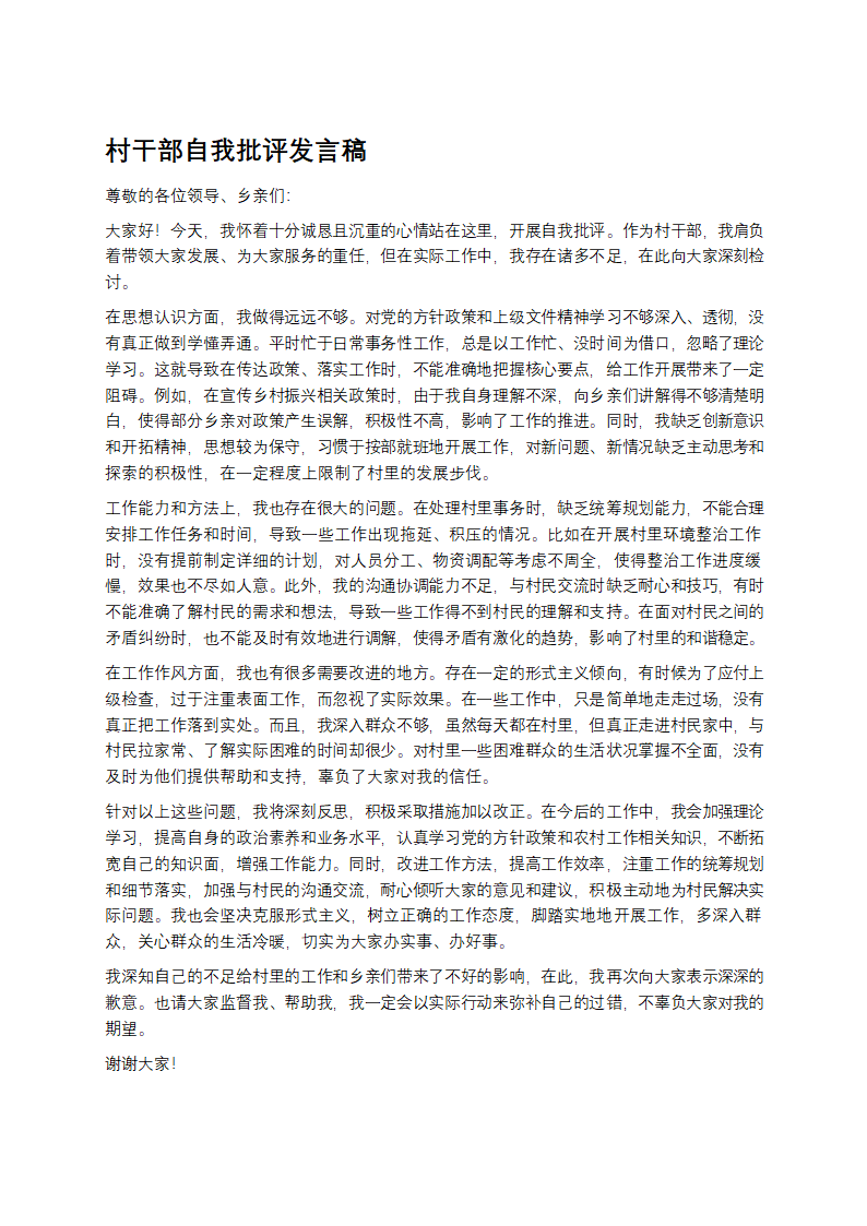 村干部自我批评发言稿第1页