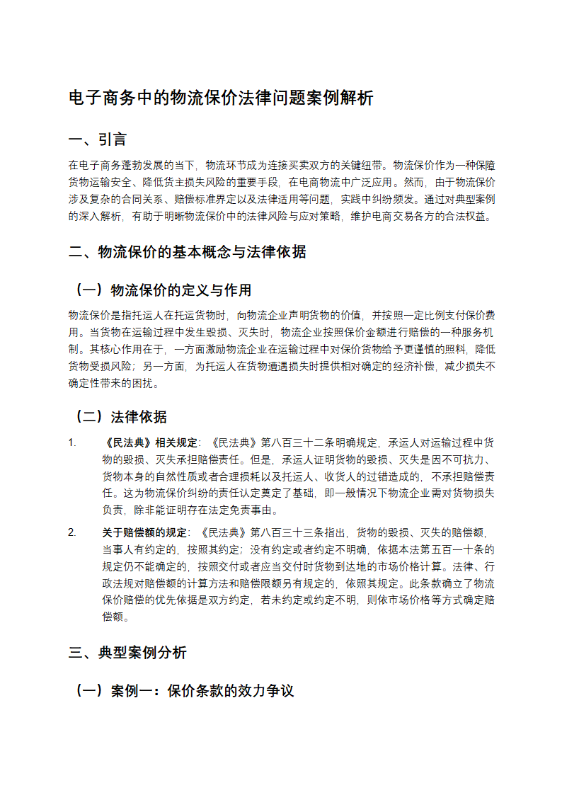 电子商务中的物流保价法律问题案例