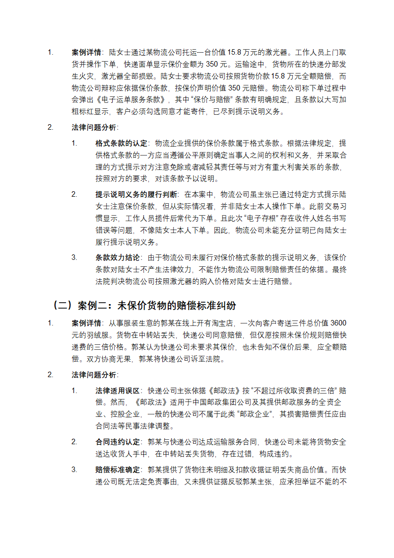 电子商务中的物流保价法律问题案例第2页