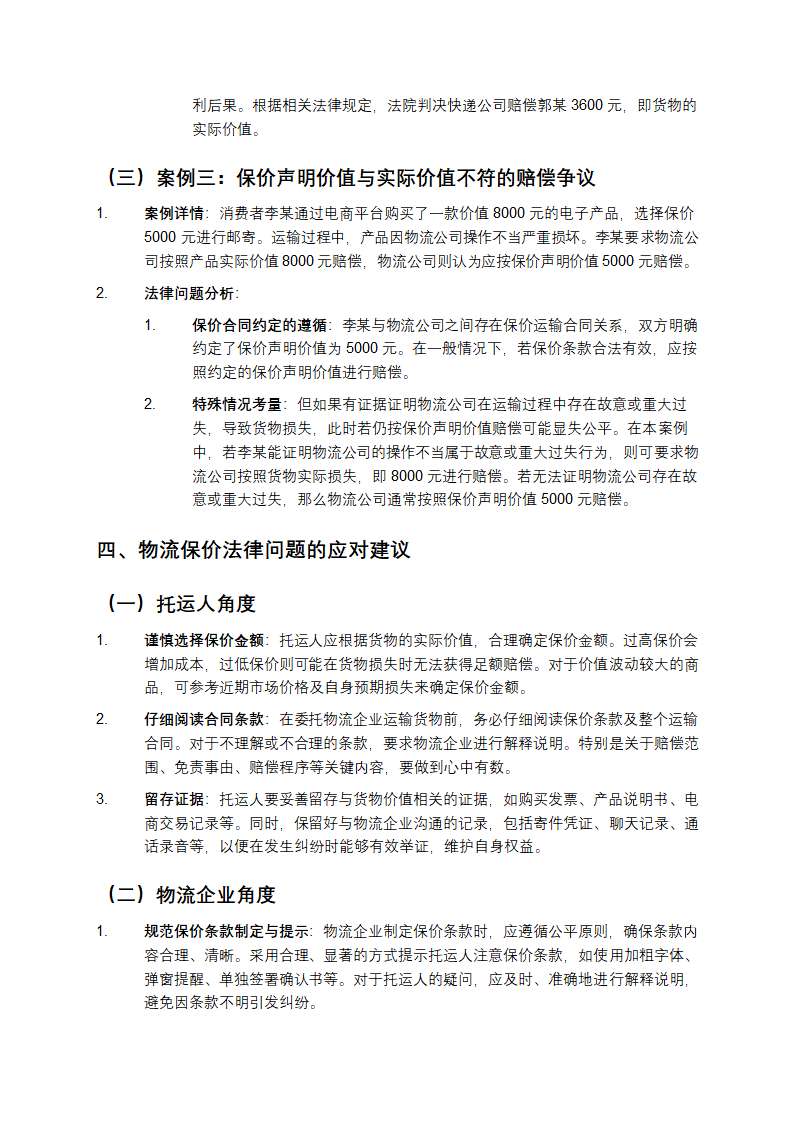 电子商务中的物流保价法律问题案例第3页