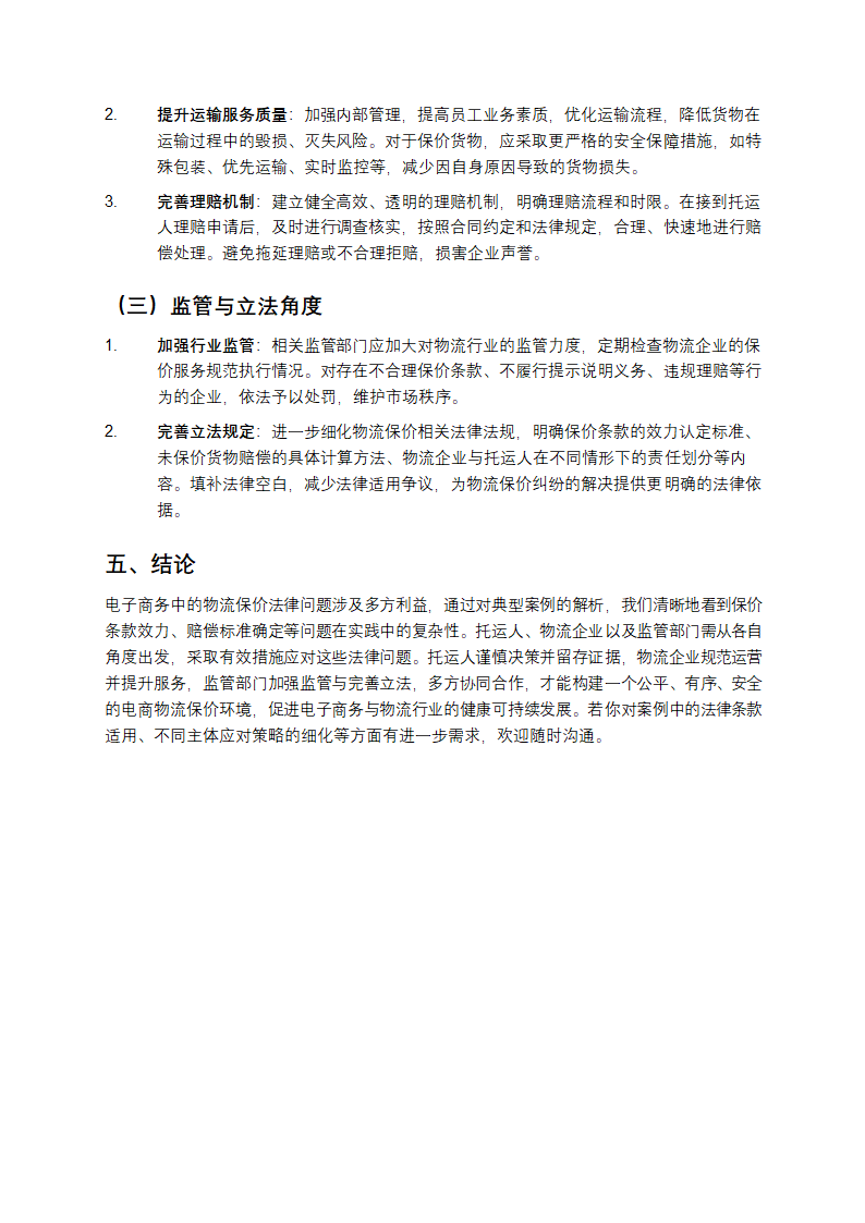 电子商务中的物流保价法律问题案例第4页